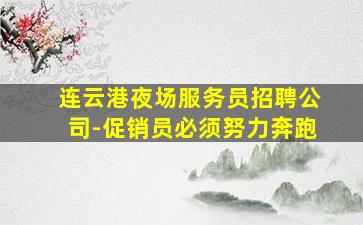 连云港夜场服务员招聘公司-促销员必须努力奔跑